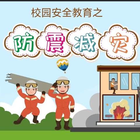 防震减灾   警钟长鸣                      ———高闸幼教中心2024年“5.12”防震减灾演练