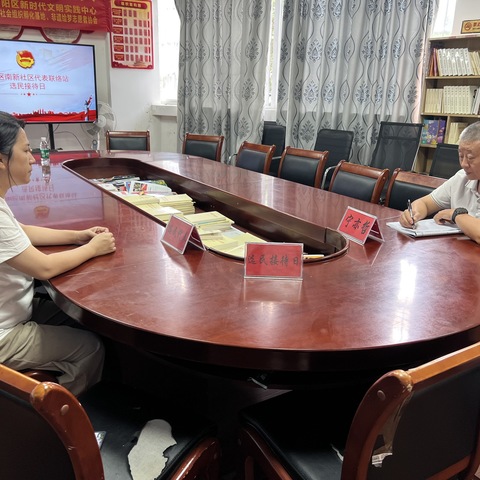 南新社区代表联络站开展选民接待活动