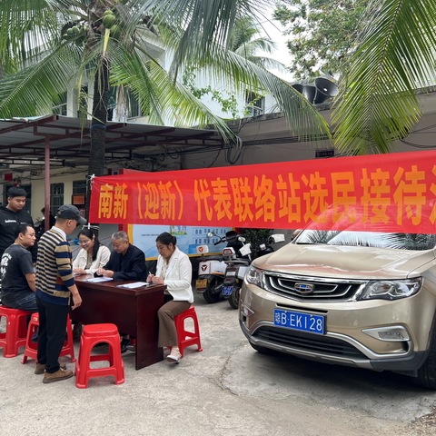 南新（迎新）代表联络站开展选民接待活动