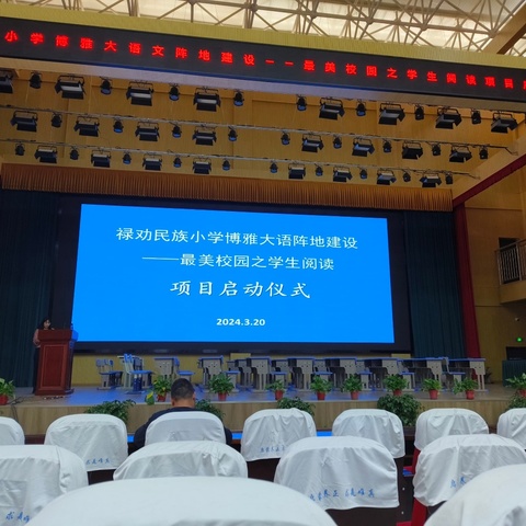 禄劝民族小学博雅大语文阵地建设——最美校园之学生阅读项目启动仪式