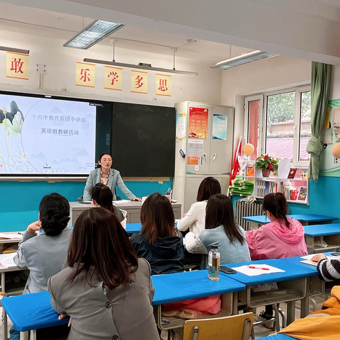 教以共进，研以致远———十六中教育集团小学部英语教研活动