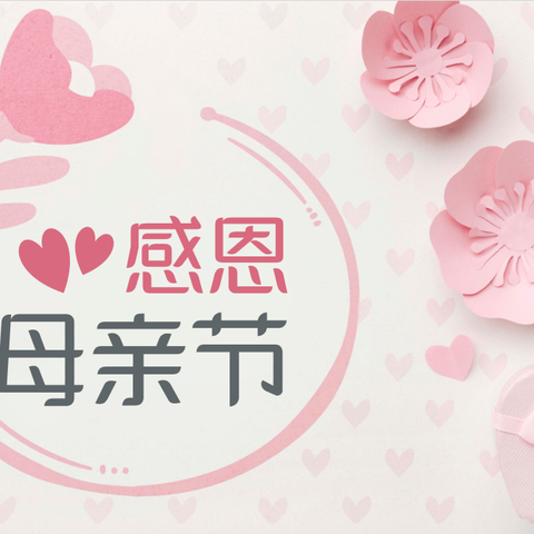 🌸亲亲母亲节，妈妈我爱你🌸