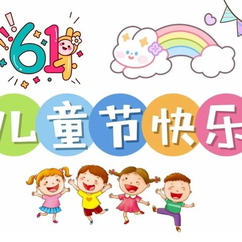 耿庄小学六一儿童节活动