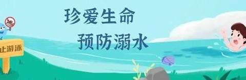 珍爱生命，预防溺水——温庄联小（幼儿园）防溺水安全教育主题活动