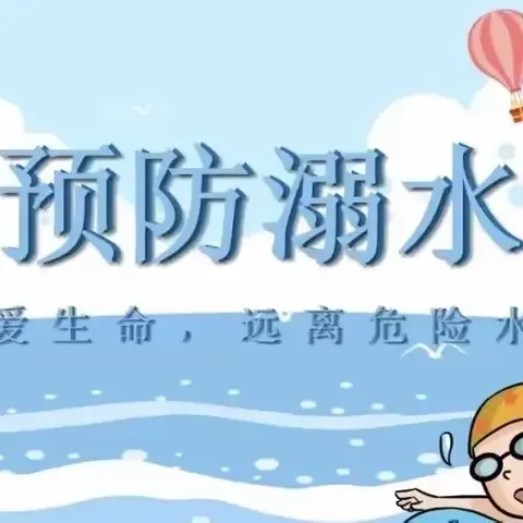 防溺水，安全提醒——余家庄社区防溺水安全教育