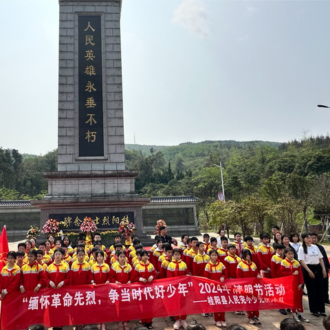 “缅怀革命先烈,争当时代好少年”——桂阳县人民完小2024年清明祭英烈活动纪实