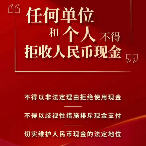 整治拒收人民币现金，维护消费者合法权益！