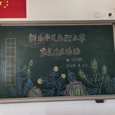 新乐市民生街小学4月份家长沙龙—培养孩子的感恩意识