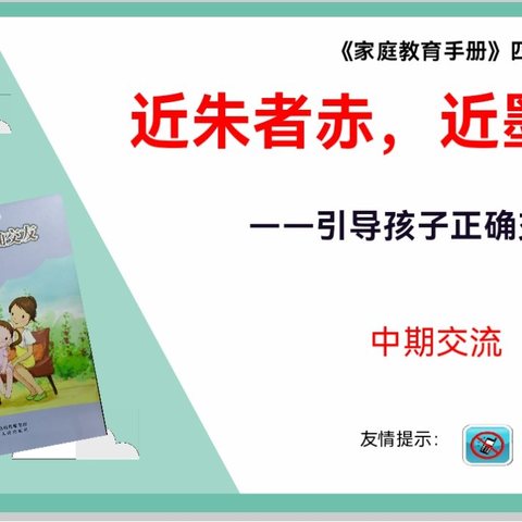 新乐市民生街小学四年级五月份家长沙龙—引导孩子正确交友