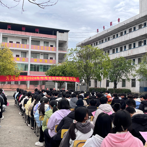 少年自有凌云志，百日奋战燃青春——方元镇中学中考百日誓师大会