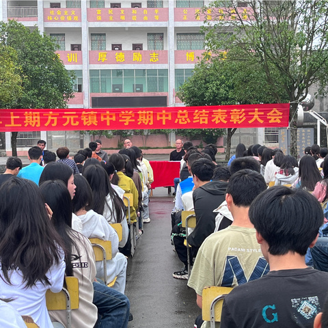 表彰大会树立榜样，百尺竿头更进一步——方元镇中学2024年上期期中考试表彰大会