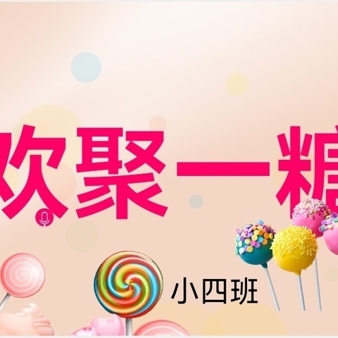 欢聚一“糖”——舟曲县第一幼儿园小四班班本课程探索之旅