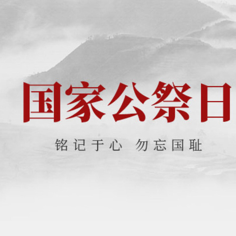 铭记历史，砥砺前行——北塬中心校开展国家公祭日主题教育活动