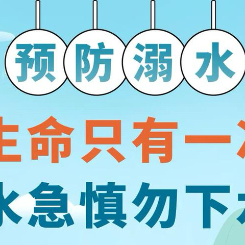 绷紧安全防线 守护生命安全——北塬中心校周末防溺水安全温馨提示