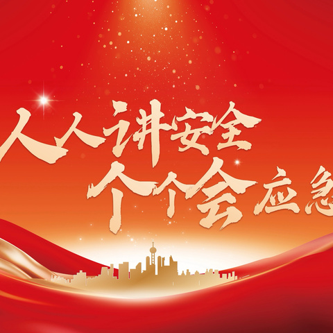 人人讲安全 各个会应急——北塬中心校开展防震减灾救灾系列安全教育活动