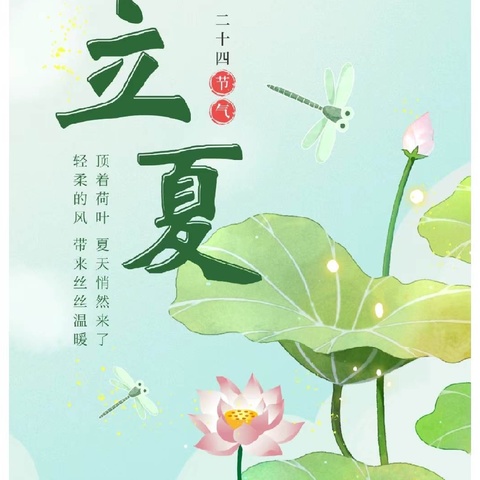 【节气小课堂】时至立夏，万物繁茂—立夏