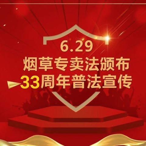 交口县烟草专卖局2024年“6.29”烟草专卖法颁布日宣传