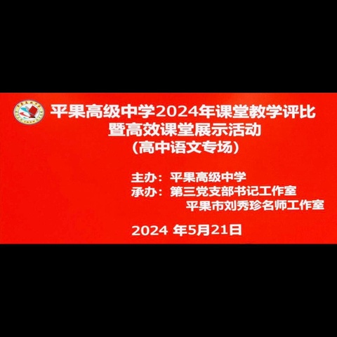 “同课”别出心裁，“异构”美美与共——平果高级中学高中语文同课异构高效课堂展示活动