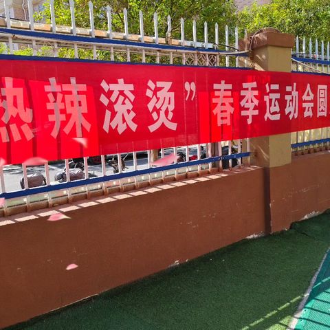 大风车幼儿园“热辣滚烫”春季运动会