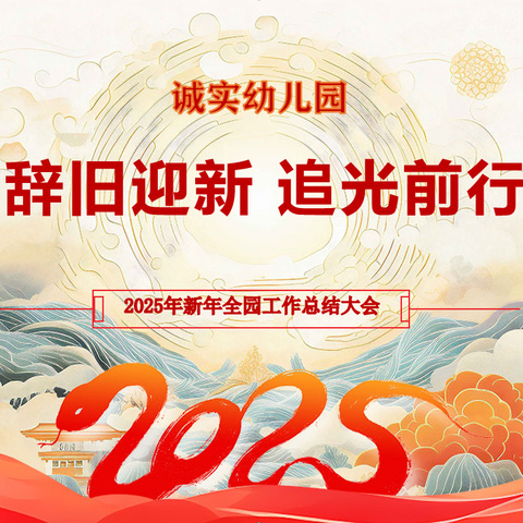 辞旧迎新 追光前行  ——2025年新年全园工作总结大会