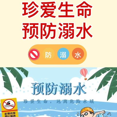 防溺水，我们在行动！——小溪乡中心幼儿园防溺水安全专项工作