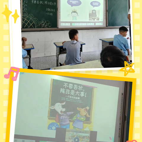 《不要告状，除非是大事》——思源实验学校（小学部）第12周主题班会