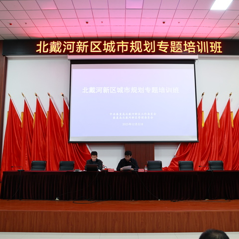充电赋能强本领 力学笃行勇担当——北戴河新区举办城市规划专题培训班