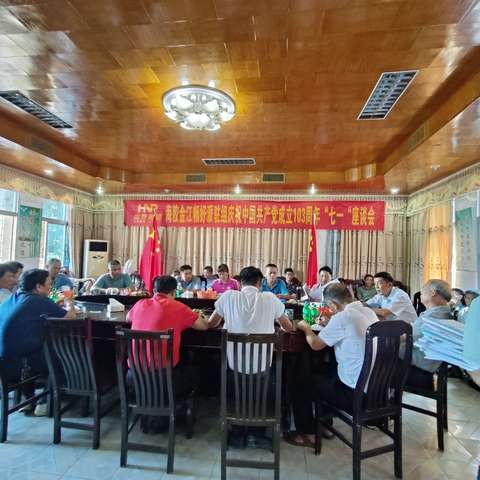 初心不移  引领前行——海胶金江畅好派驻组庆祝中国共产党成立103周年“七一”座谈会