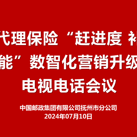 【全市代理保险“赶进度 补短板 强赋能”数智化营销升级行动启动会】