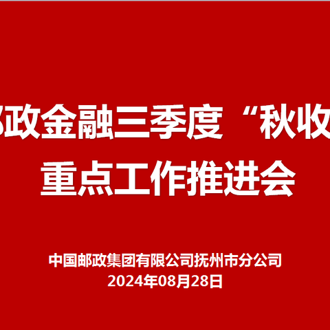 【全市邮政金融三季度“秋收行动”重点工作推进会】