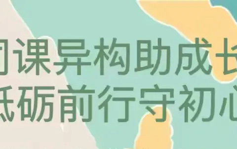 同课异构助成长 砥砺前行守初心———西街小学开展与垂杨中心校互动的“同课异构优质课”活动