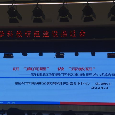 研“真问题”    做“深研究”----新课改背景下校本教研方式转型    嘉兴市南湖区教育研究培训中心  朱德江