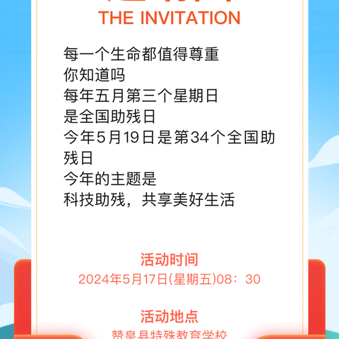 织金县特殊教育学校 2024年全国助残日活动邀请函