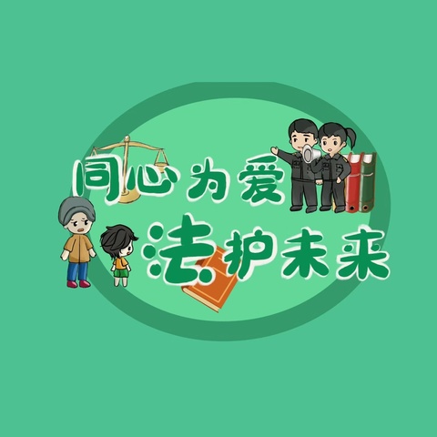 警惕“帮信”陷阱，守护青春花开——遵化市第一中学普法教育活动