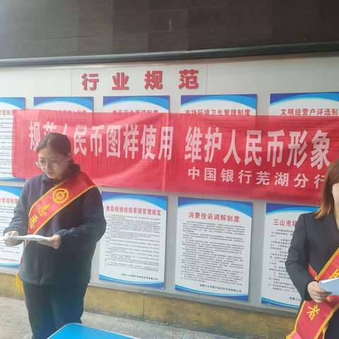 中国银行三山支行开展“规范人民币图样使用，维护人民币形象”专项活动