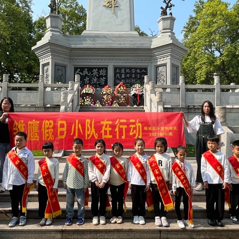 清明祭英烈 丰碑励童心——福安市富阳实验小学一（五）班开展清明节祭英烈活动
