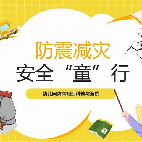 曼伊幼教办园点安全教育——《防震减灾，安全“童”行》