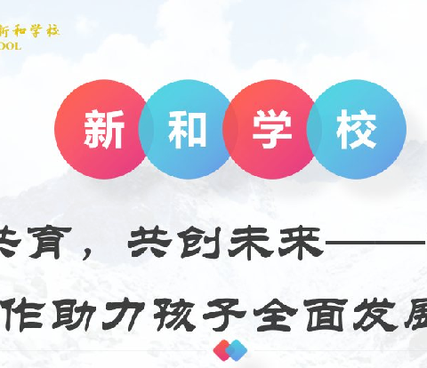 家校携手，共同筑梦！ 同守护 共成长——新和学校三2班家长进课堂《【安全篇】--反诈防拐安全教育活动》