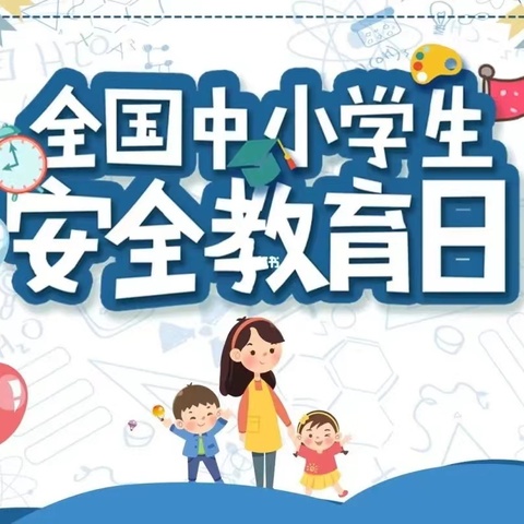 安全教育进校园，平安守护伴成长——保定市第十三中学开展全国中小学生安全教育周系列活动