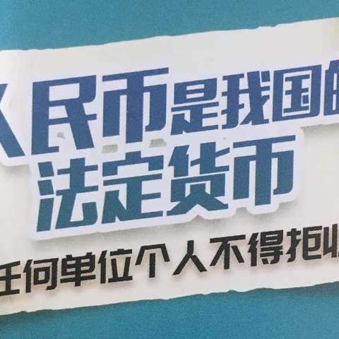 向拒收人民币说“不”—南山路银行开展整治拒收现金宣传活动