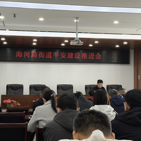 鹤壁经济技术开发区：海河路街道办事处召开平安互助联盟暨多元解纷推进会助力辖区平安建设