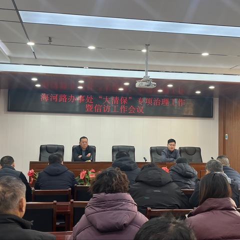 鹤壁经济技术开发区海河路街道：召开“大清保”专项治理工作暨信访工作会议