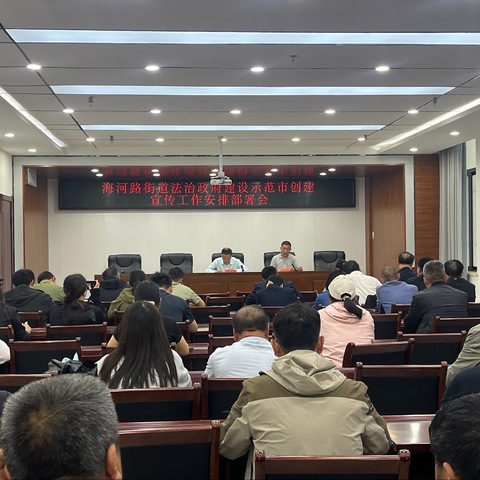 鹤壁经济技术开发区海河路办事处：召开法治政府建设示范市创建宣传工作安排部署会
