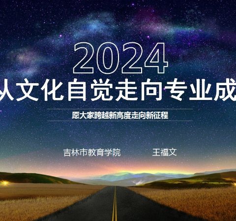 从文化自觉走向专业成长 ——经开区2024年第一期教师培训