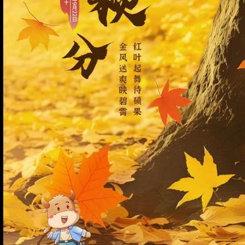 24节气宣传 ___秋分新兴卫生院宣