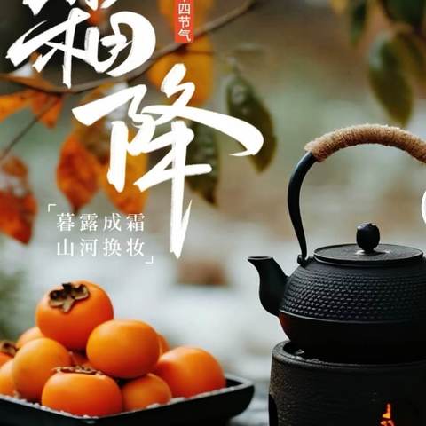 24节气霜降___新兴乡卫生院院