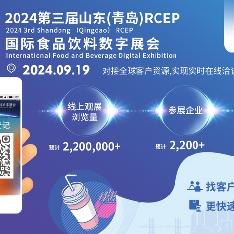 第三届山东（青岛）RCEP 国际食品饮料数字博览会即将开幕！