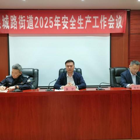 泉城路街道组织召开2025年安全生产工作部署会议
