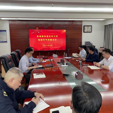 “闻风而动、精准防范”—泉城路街道组织召开极端天气预防工作部署会议