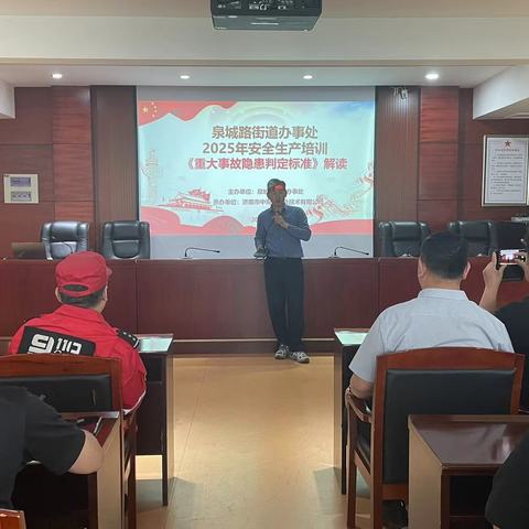 泉城路街道组织开展重大事故隐患判定标准培训会